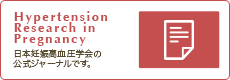 Hypertension Research in Pregnancy 日本妊娠高血圧学会のオフィシャルジャーナルです。