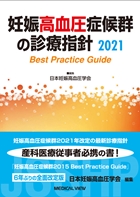 妊娠高血圧症候群の診療指針 2021　Best Practice Guide